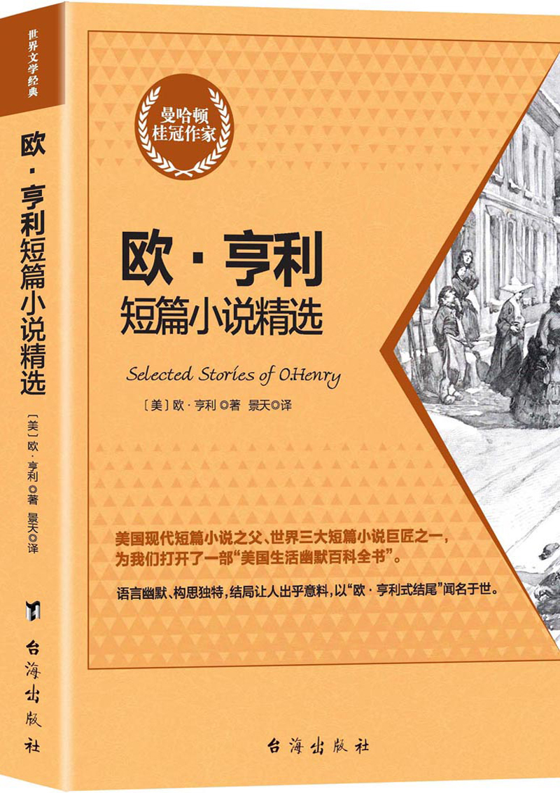 【正版新书】欧·亨利短篇小说精选作品集 欧亨利短篇小说