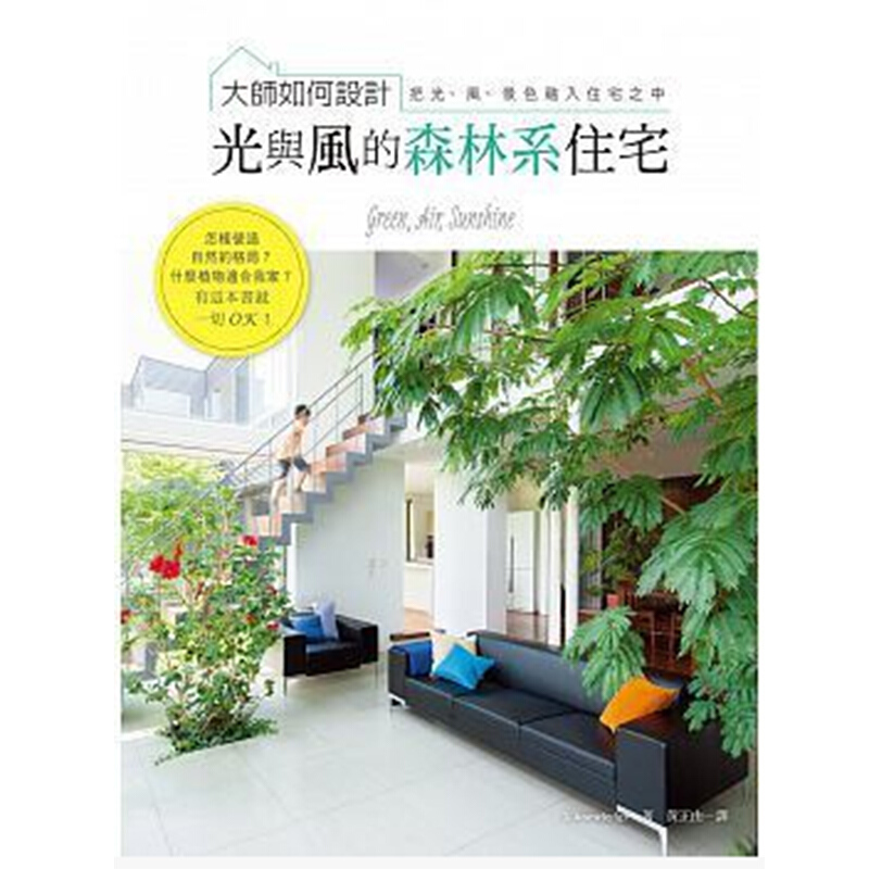 预售台版 大师如何设计 光与风的森林系住宅 室内设计书