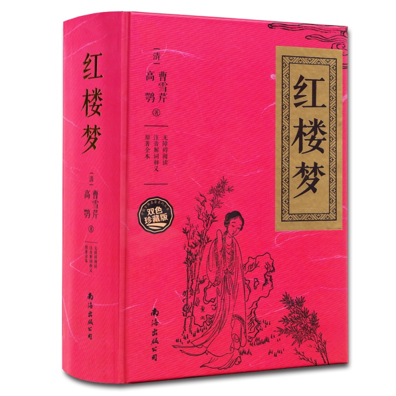 红楼梦 曹雪芹著中国古典小说四大名著无障碍阅读典藏版红楼梦原版原著 文言文青少年版中国古典