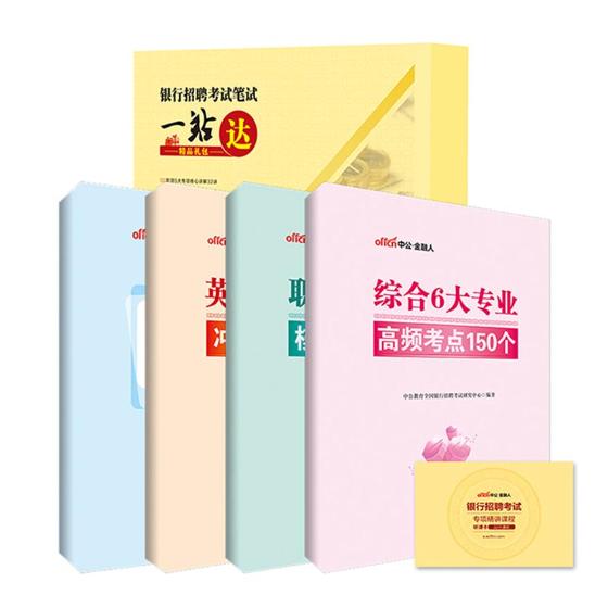 银行招聘考试笔试一站达精品礼包 书籍 考试 银行类考试