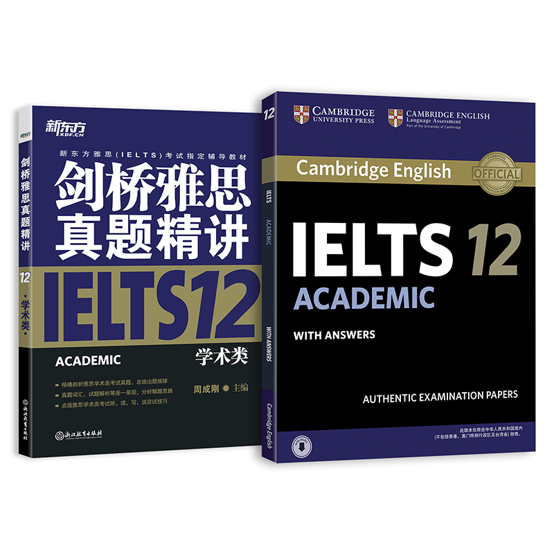 新东方 剑桥雅思官方真题集12：学术类+精讲（套装共2册）