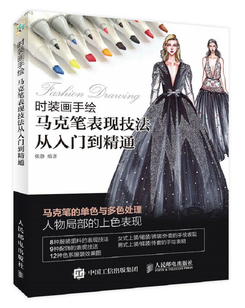 时装画手绘(马克笔表现技法从入门到精通)（绘客出品）