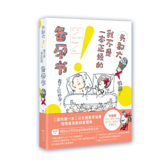 头都大 我不是一本正经的备孕书 书籍 孕产 胎教 孕前准备