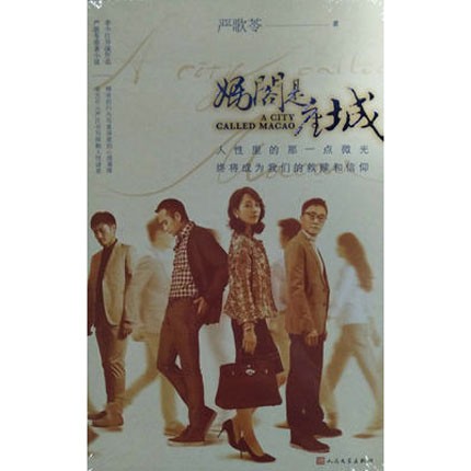 妈阁是座城 严歌苓 著 现当代小说