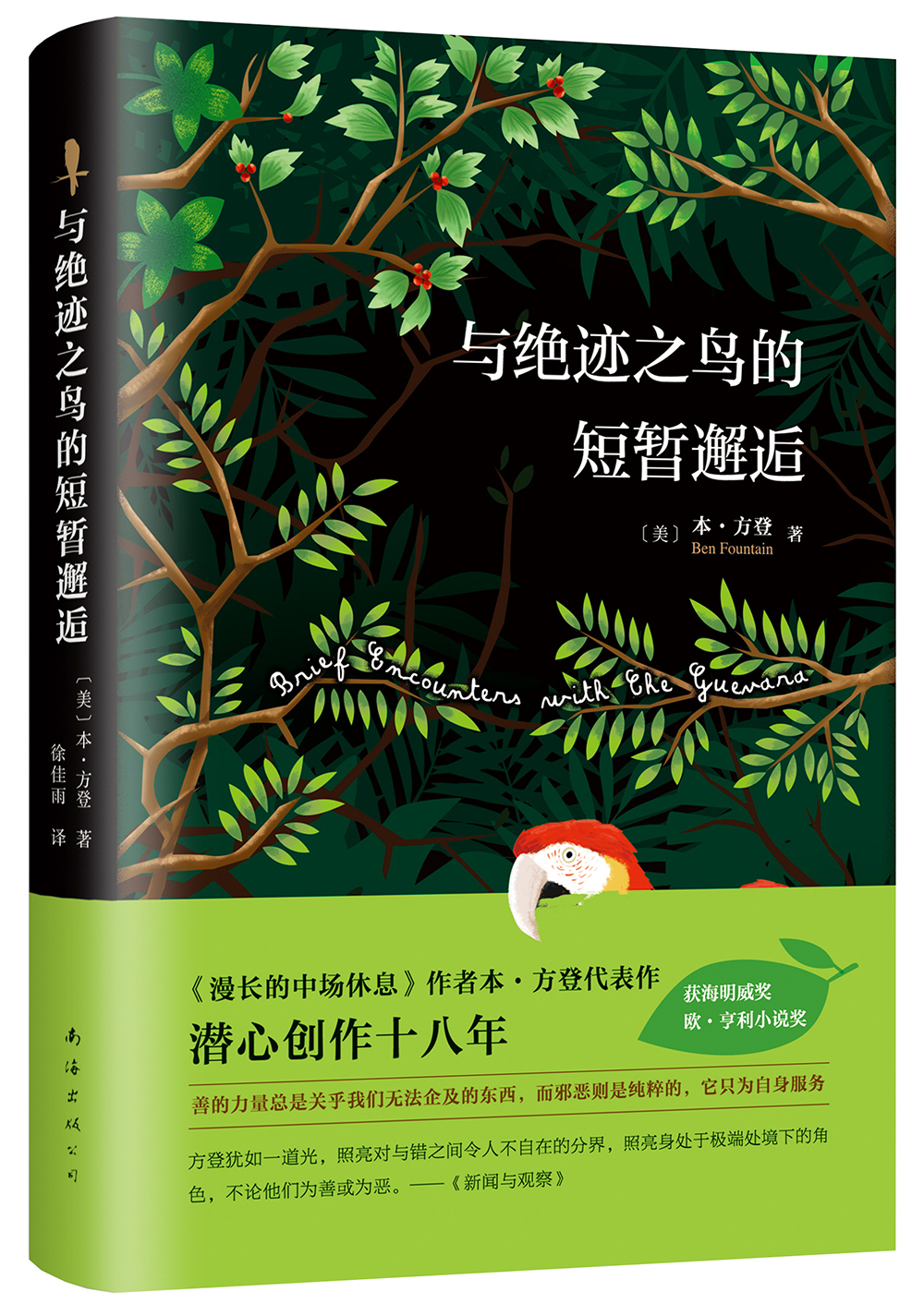 与绝迹之鸟的短暂邂逅