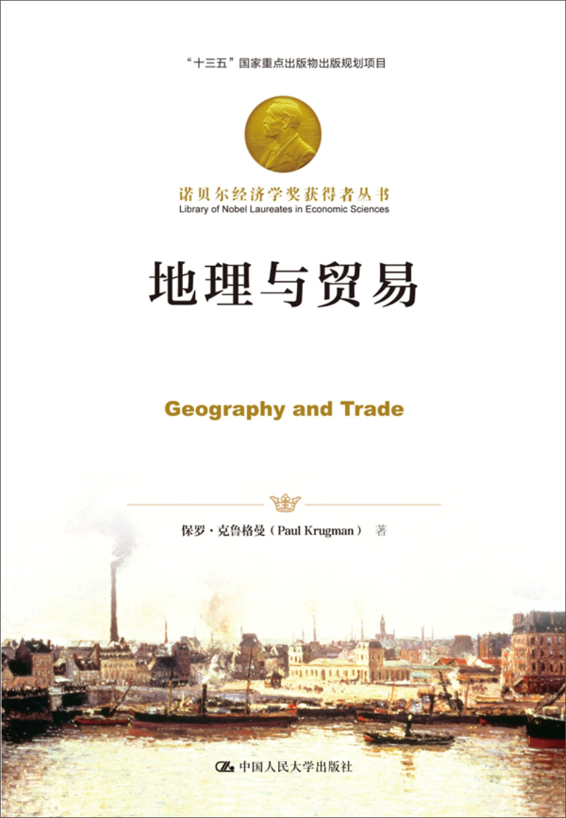 地理与贸易/诺贝尔经济学奖获得者丛书