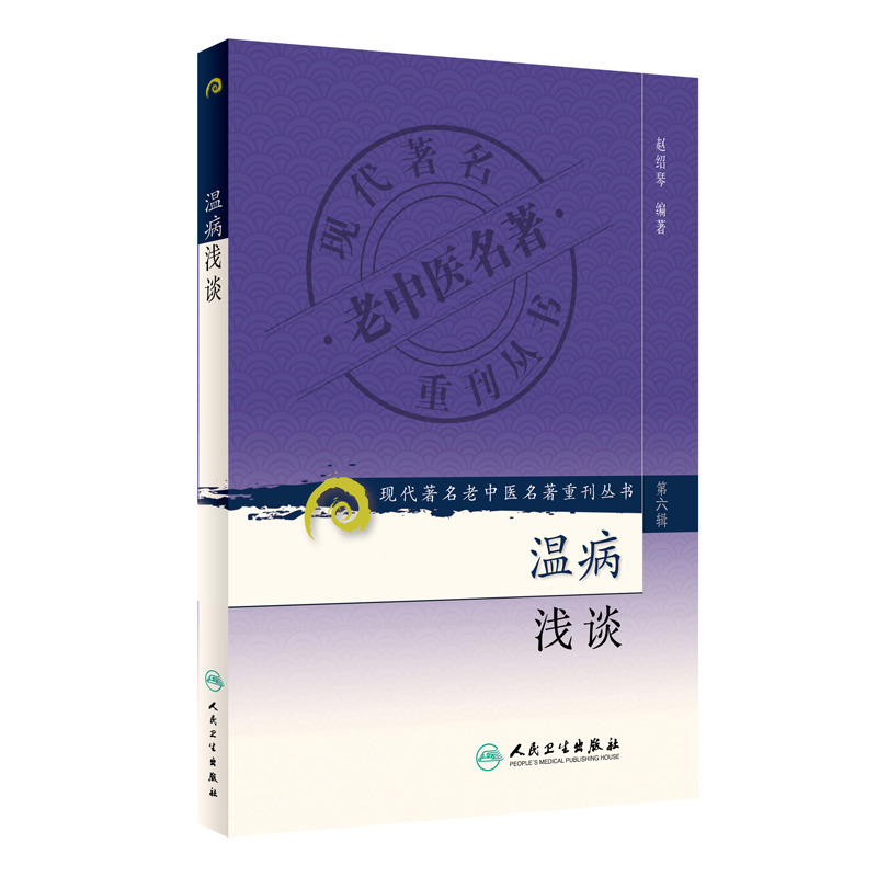 现代著名老中医名著重刊丛书（第六辑）·温病浅谈