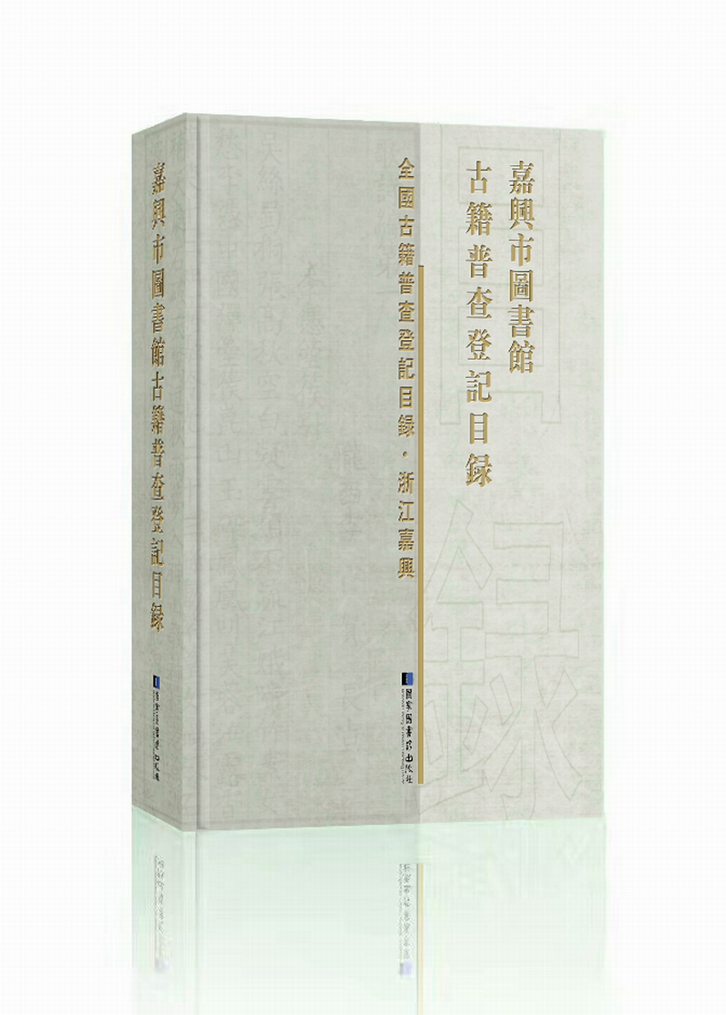 嘉兴市图书馆古籍普查登记目录