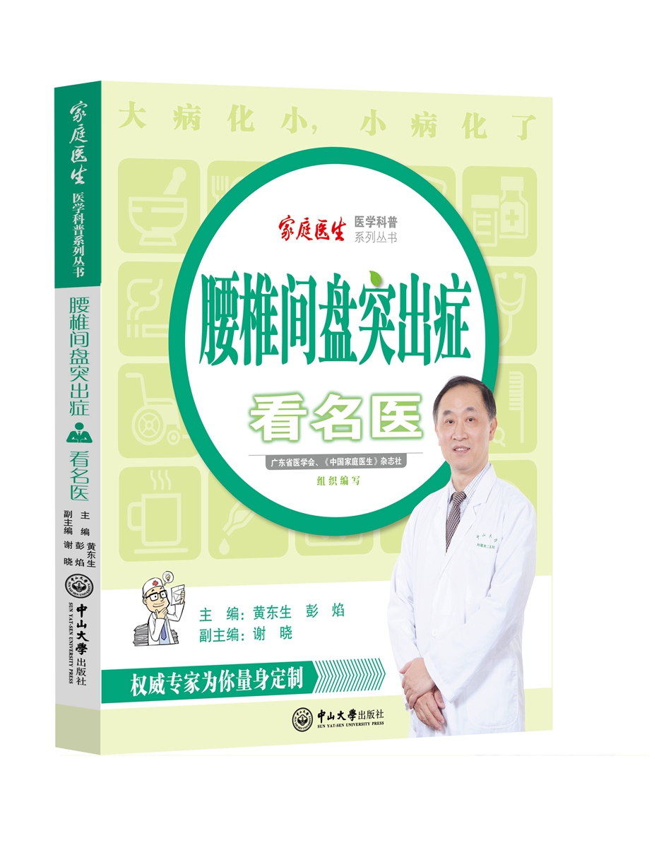 腰椎间盘突出症看名医