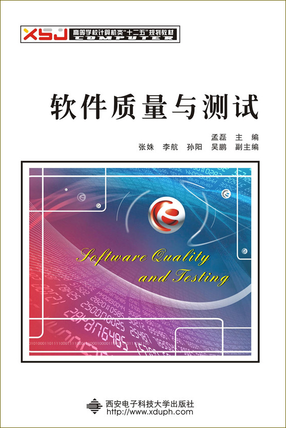 软件质量与测试/高等学校计算机类“十二五”规划教材