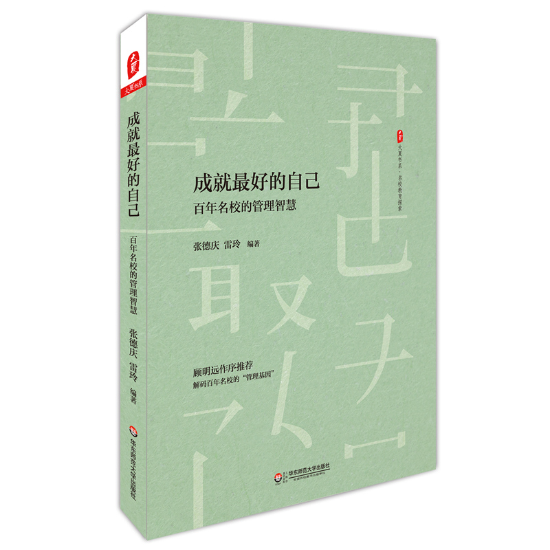 大夏书系·成就最好的自己：百年名校的管理智慧
