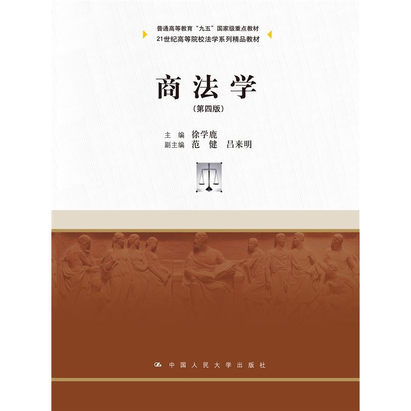 商法学（第四版）  徐学鹿