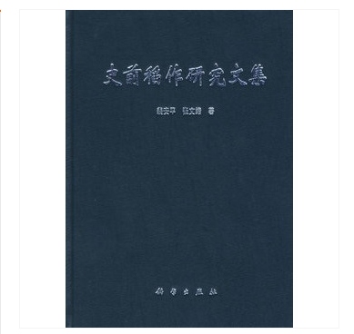 史前稻作研究文集 97870302459