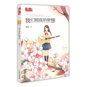 《儿童文学》金牌作家书系——我们那年的梦想