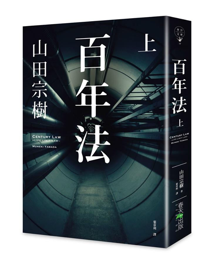 百年法 上
