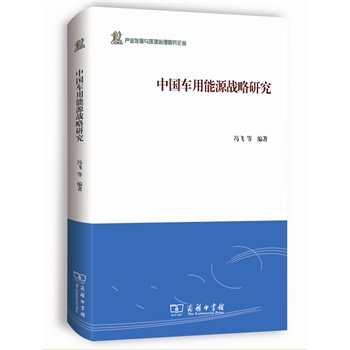 中国车用能源战略研究
