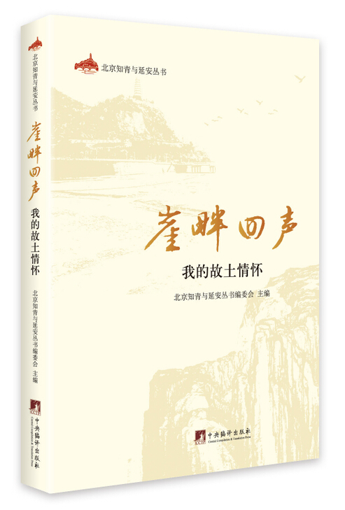 崖畔回声：我的故土情怀