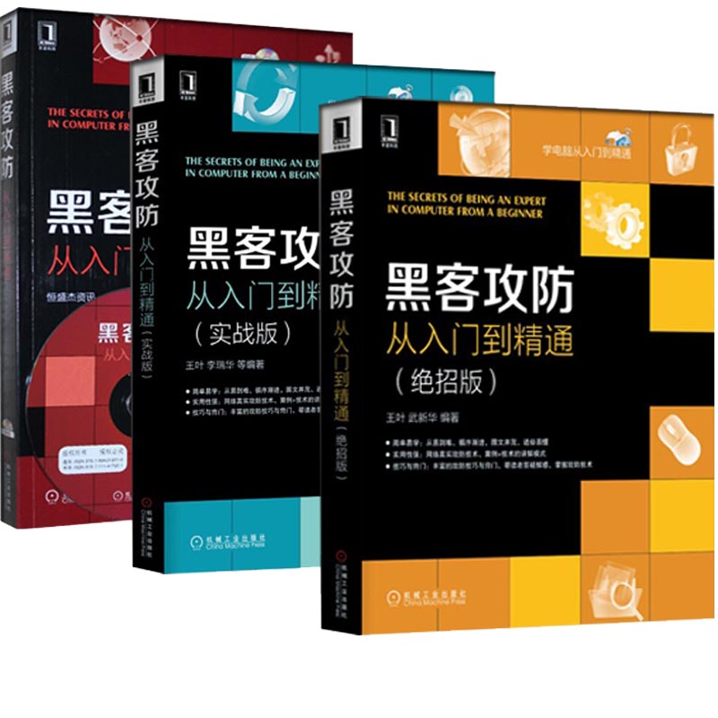 黑客攻防从入门到精通+实战版+*招版 全套装3册