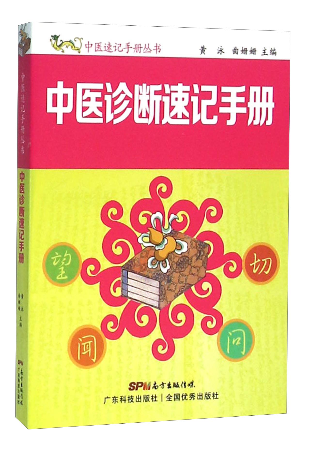 中医诊断速记手册