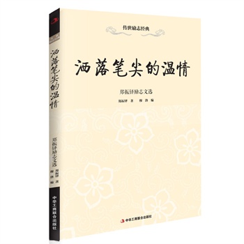 洒落笔尖的温情—郑振铎励志文选