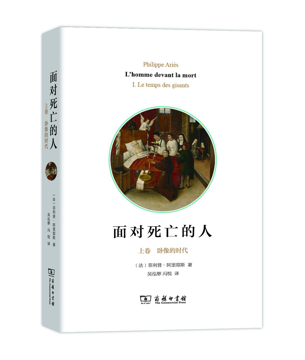 正版图书 面对死亡的人(上卷):卧像的时代 文化史类书籍 面对死亡的人