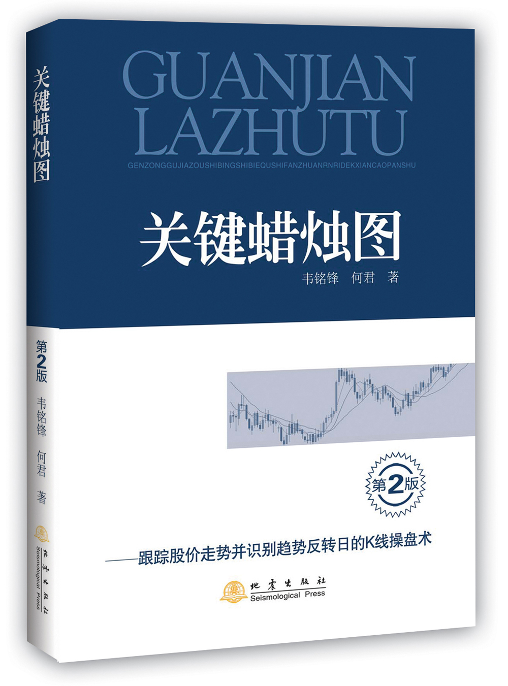关键蜡烛图（第2版）：跟踪股价走势并识别趋势反转日的K线操盘术