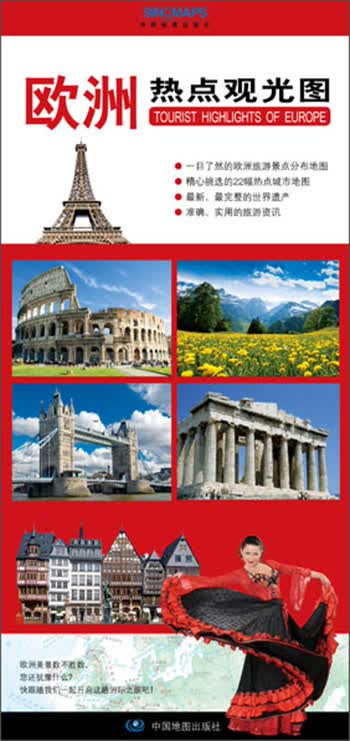 欧洲观光热点地图 （欧洲旅游地图 中外文对照 旅游资讯与地图完美结合）
