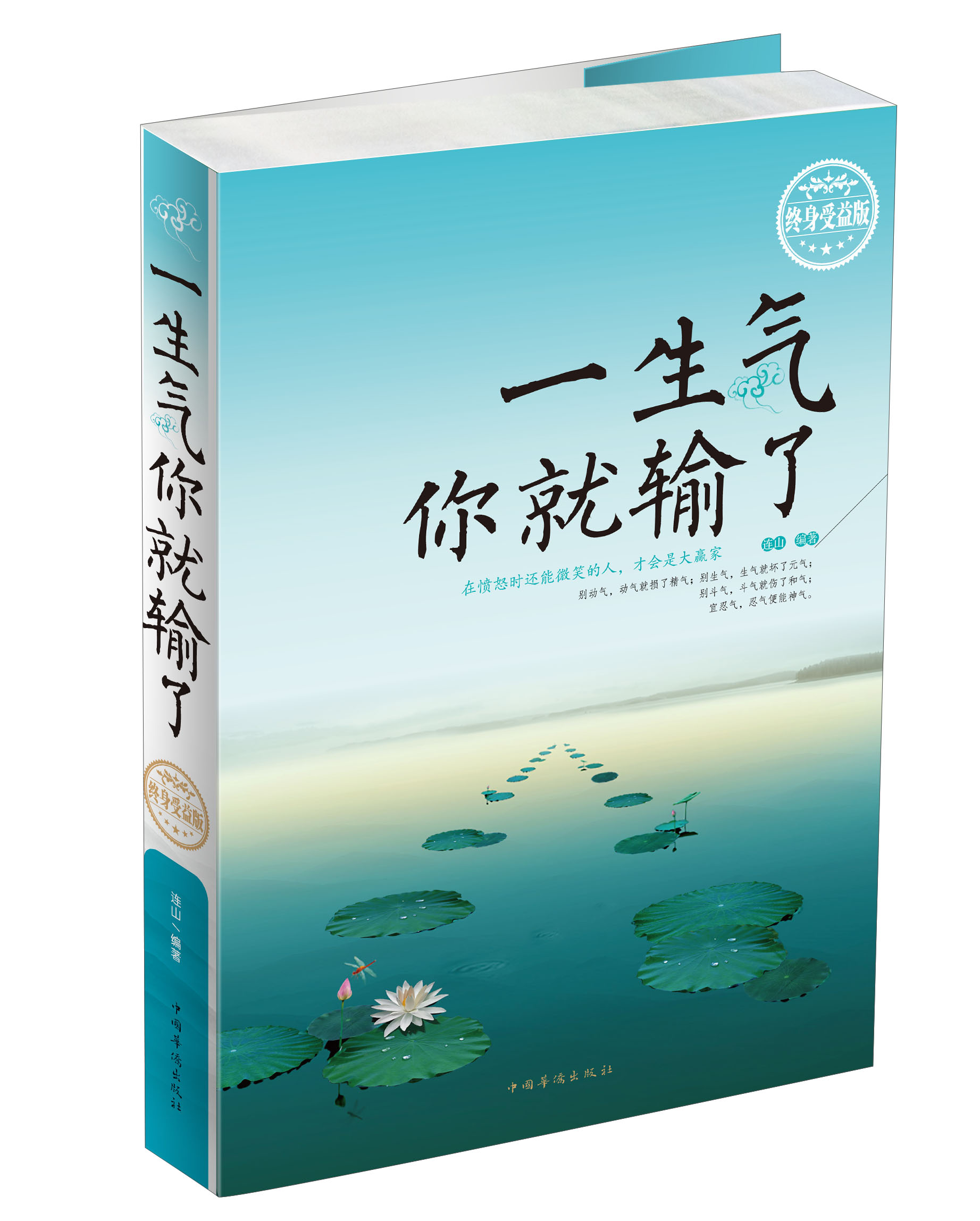 一生气你就输了（终身受益版）