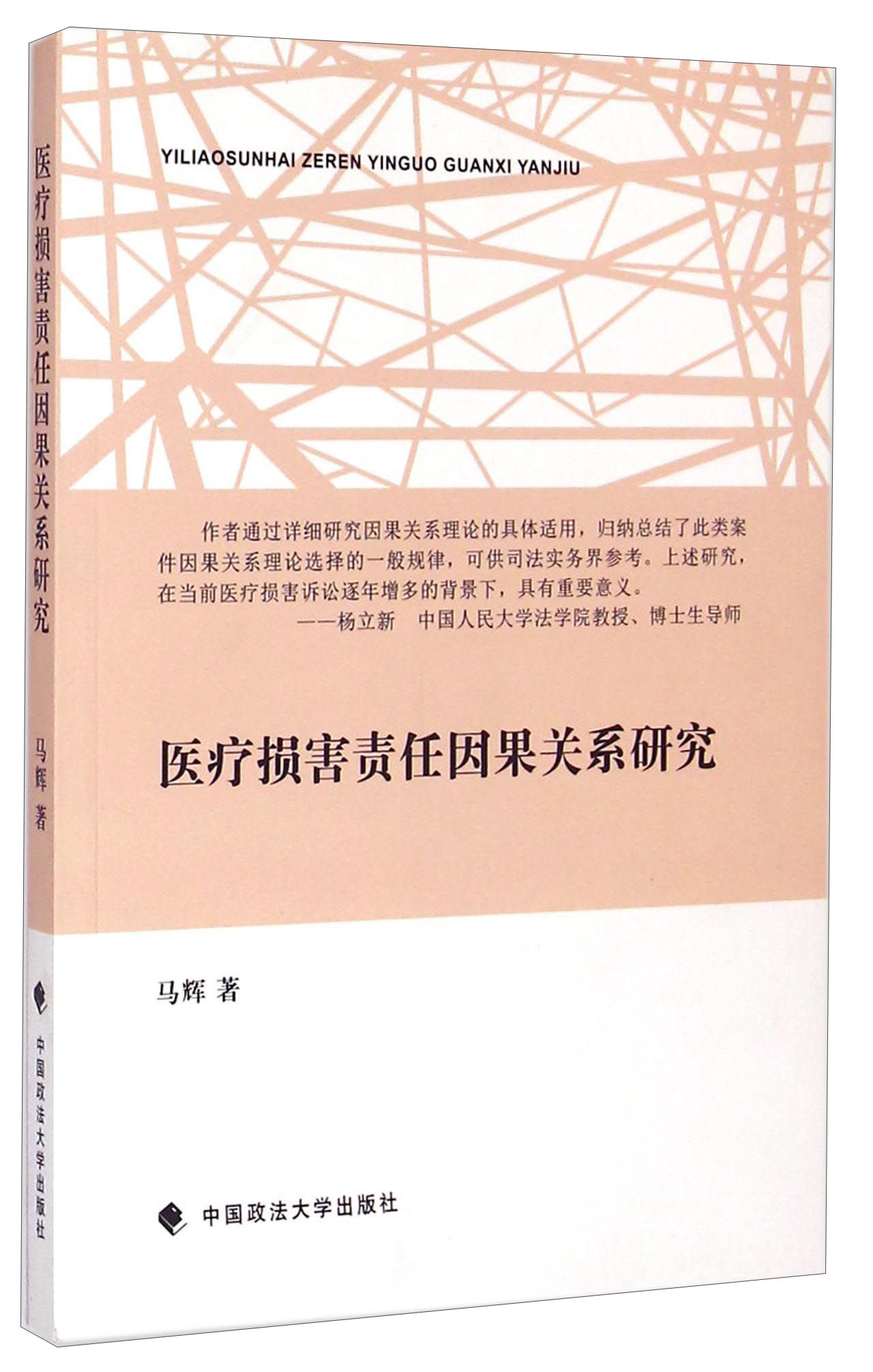 医疗损害责任因果关系研究