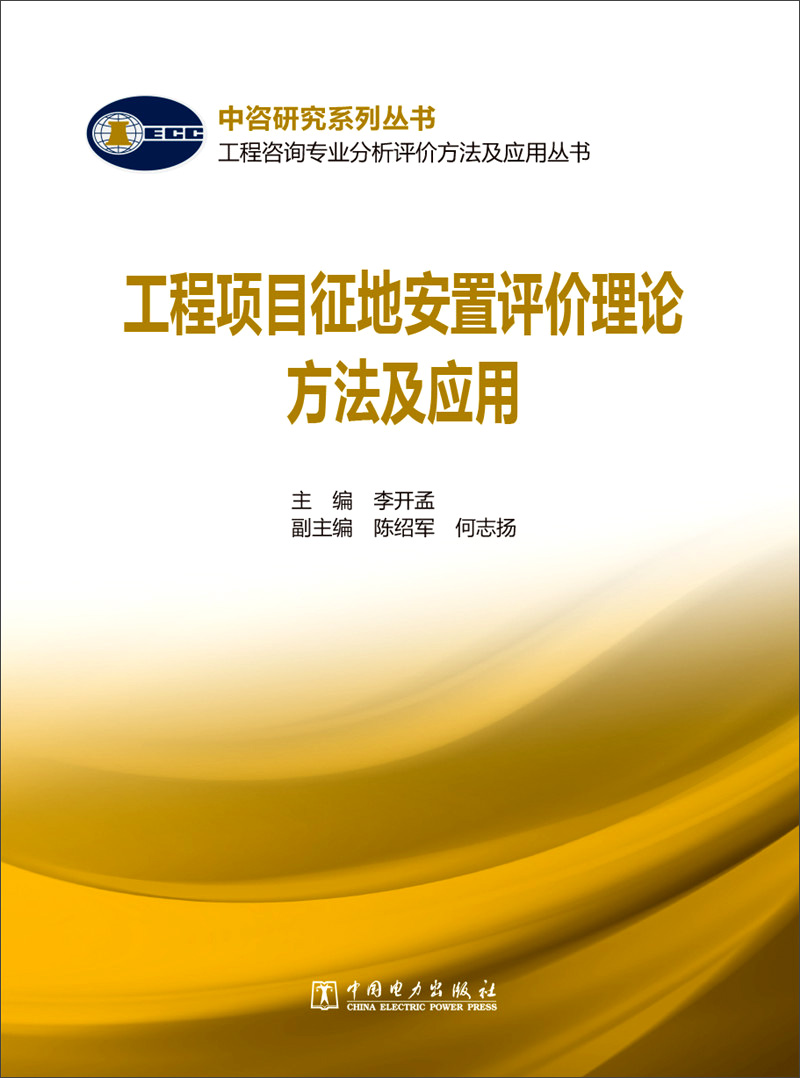 工程项目征地安置评价理论方法及应用/工程咨询专业分析评价方法及应用丛书