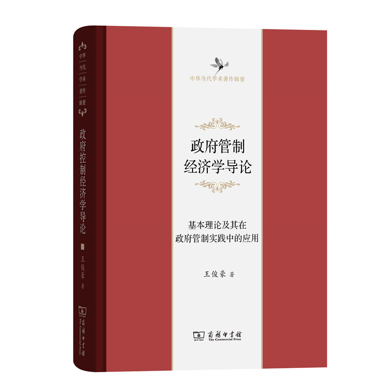 政府管制经济学导论 基本理论及其在政府管制实践中的应用/中华当代学术著作辑要