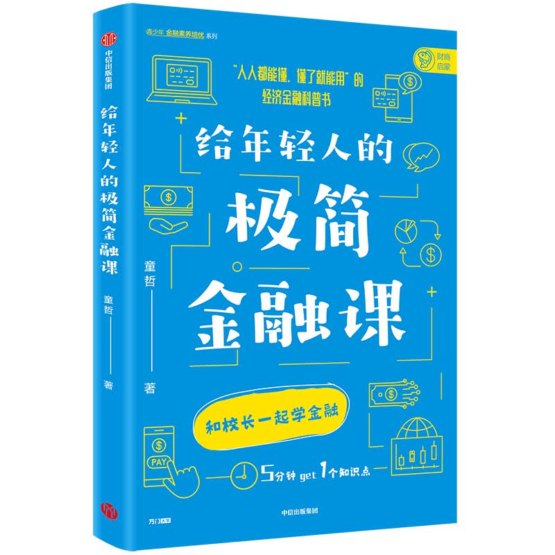 给年轻人的极简金融课