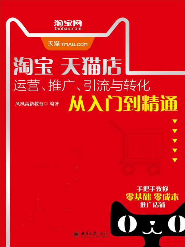 淘宝天猫店运营,推广,引流与转化从入门到精通