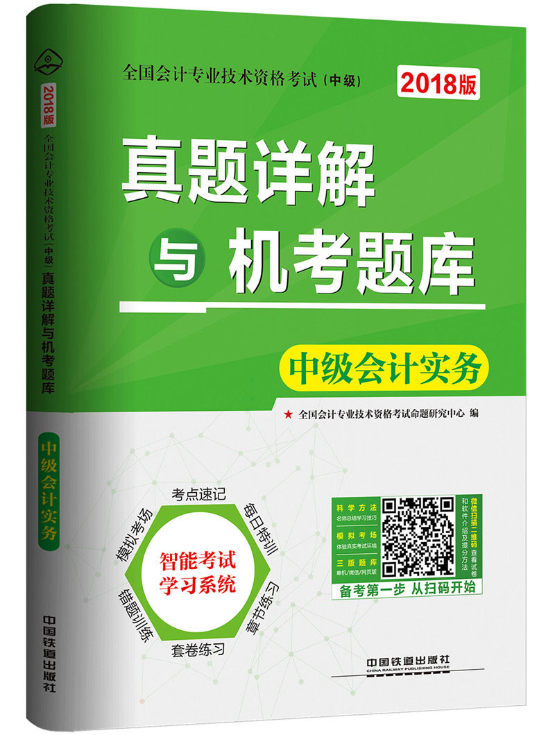 全国会计专业技术资格考试(中级)专用教材