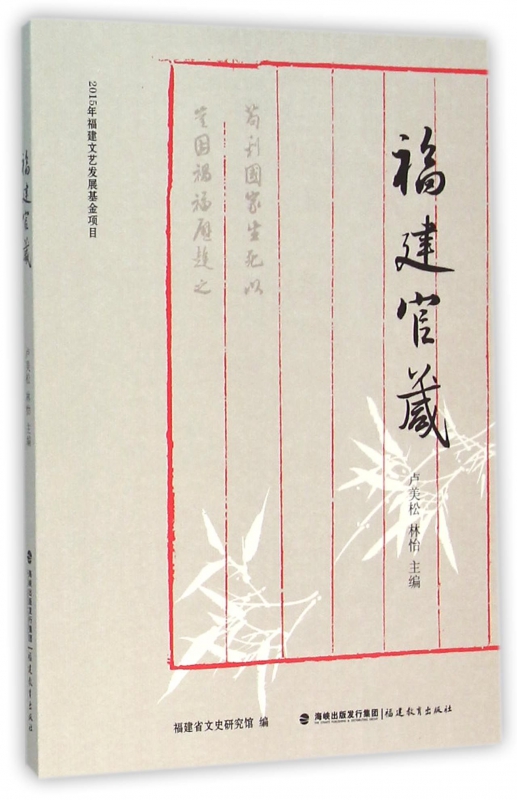 福建官箴