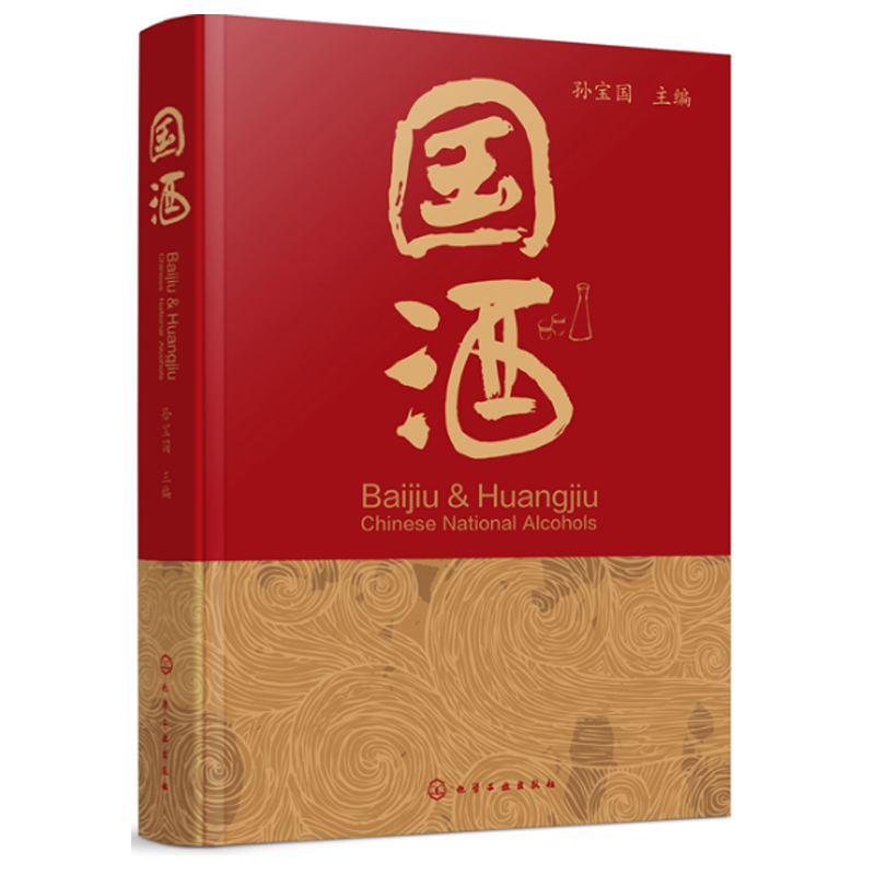 国酒 孙宝国 主编 国酒文化书籍