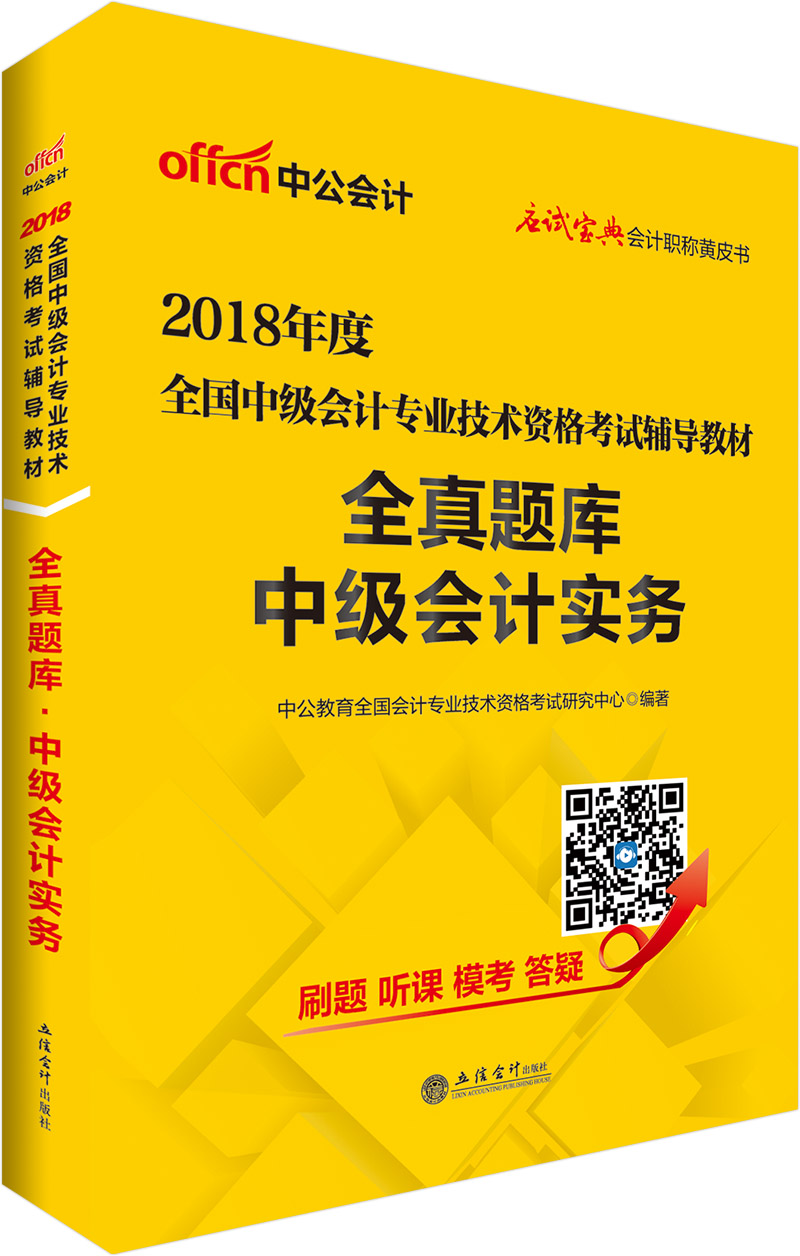 中公教育2018中级会计职称教材2018
