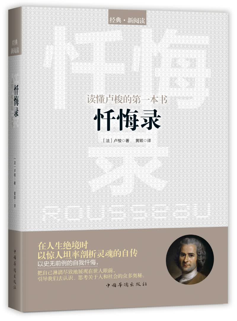 忏悔录/读懂卢梭的第一本书