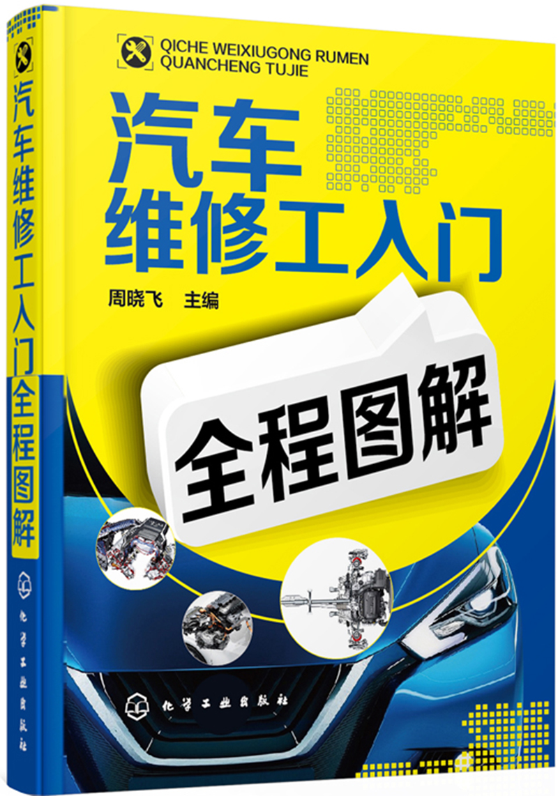 汽车维修工入门全程图解(畅销6万册)