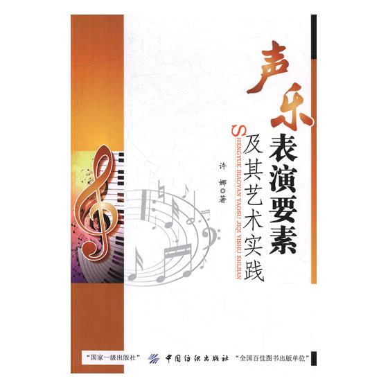 声乐表演要素及其艺术实践 书籍 音乐 声乐