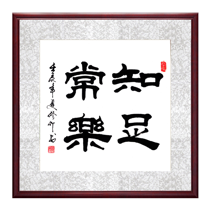 苏雅 斗方书法作品客厅书房挂画办公室书法诗词励志书法 知足常乐 65*