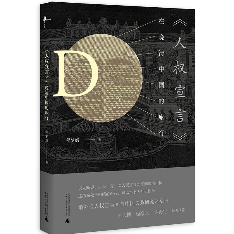 新民说·《人权宣言》在晚清中国的旅行