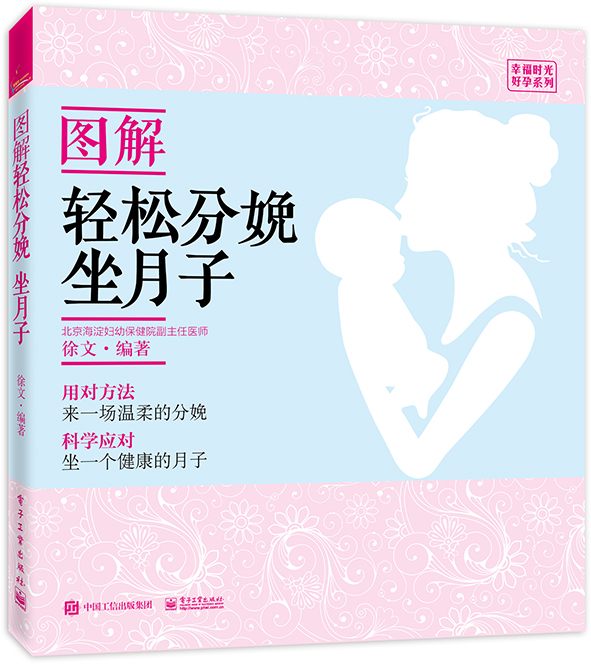 幸福时光·好孕系列：图解轻松分娩、坐月子  徐文 电子工业 9787121321412