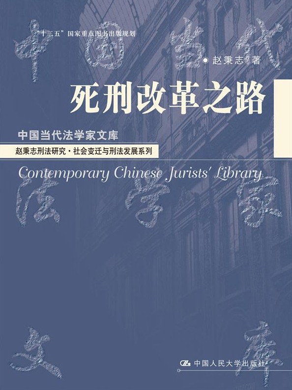 死刑改革之路 书籍 法律 刑法