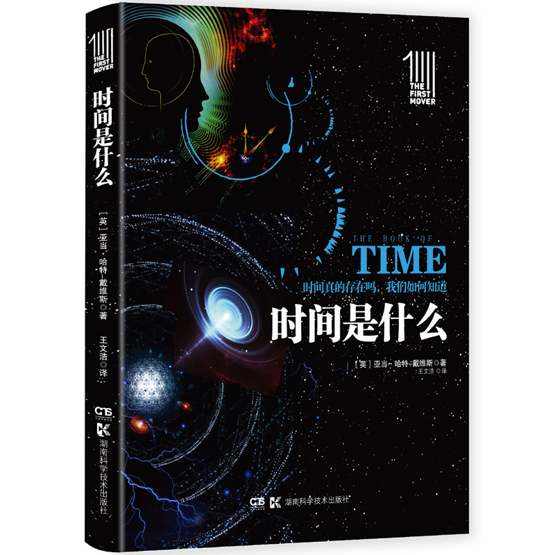 第一推动丛书 插图本:时间是什么