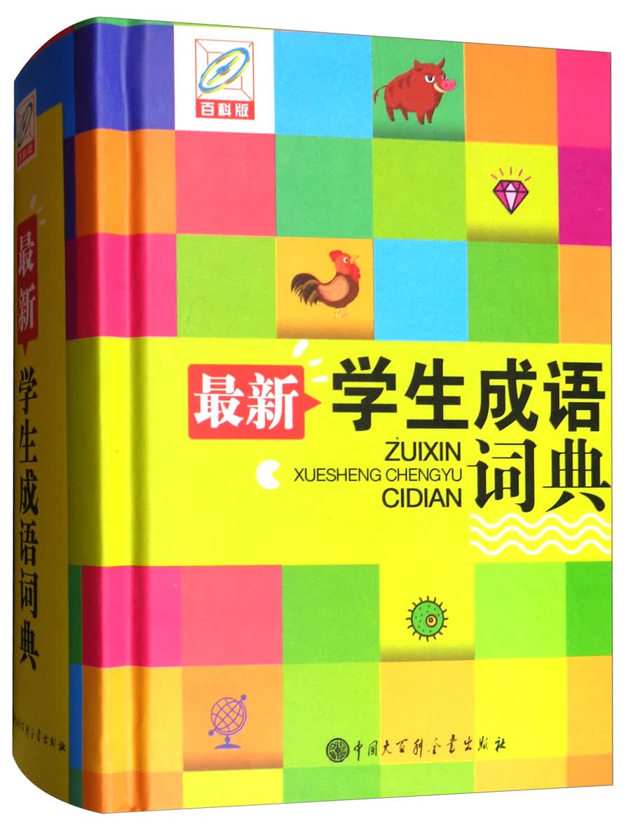 最新学生成语词典（百科版 双色版）