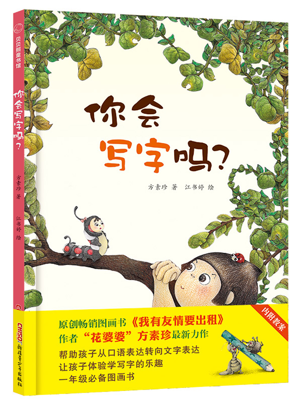 你会写字吗?(精装绘本)3-8岁,一年级