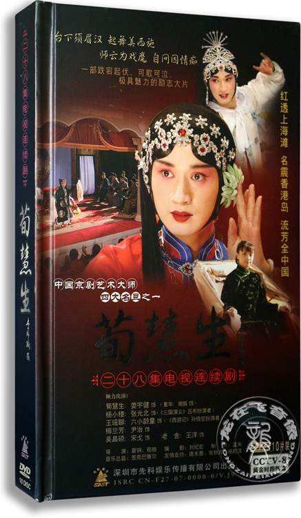 正版电视剧 京剧艺术大师 四大名旦之一荀慧生 10dvd 珍藏版 老舍
