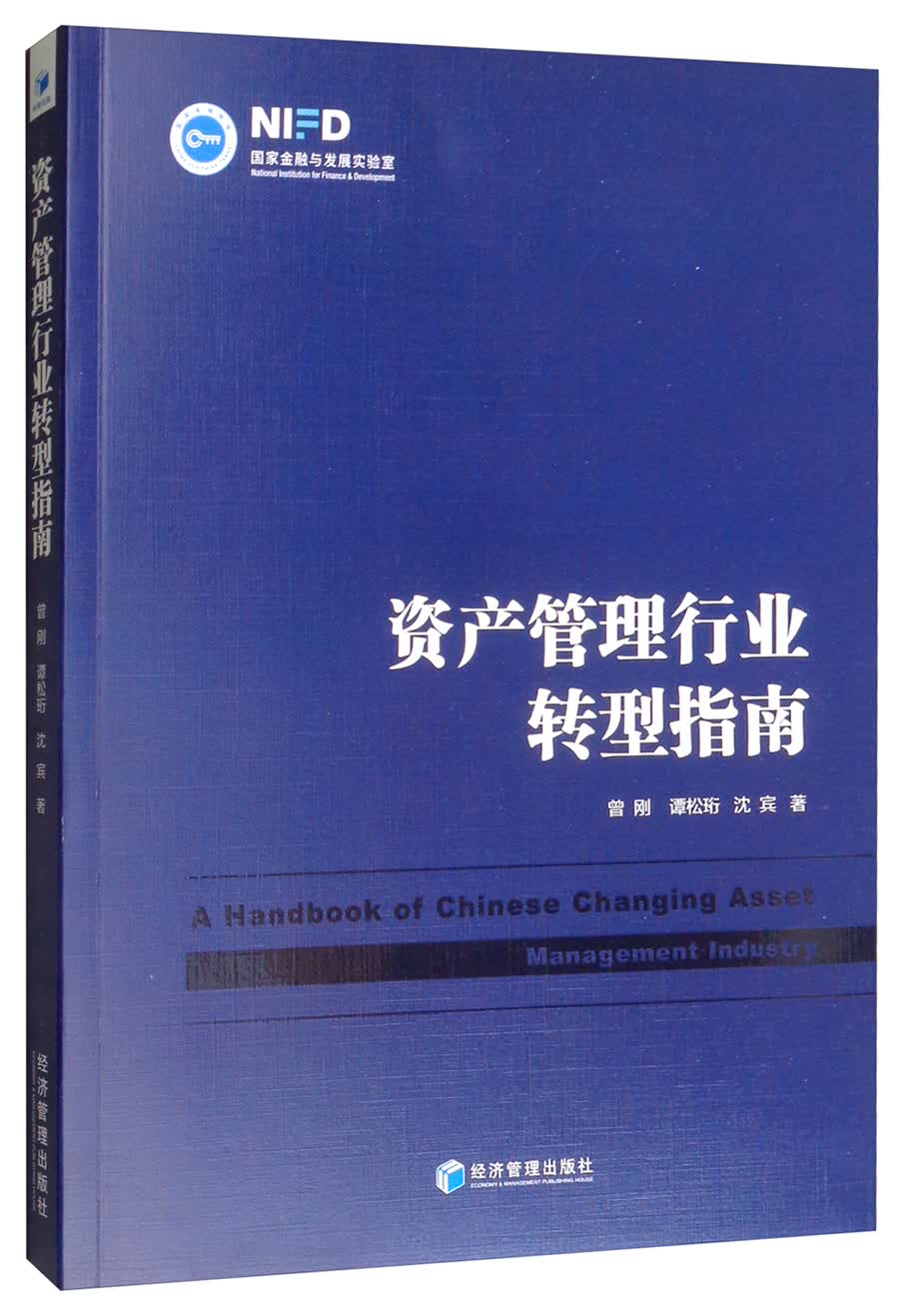 资产管理行业转型指南