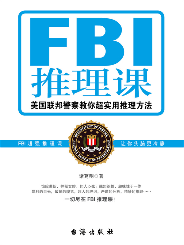 FBI推理课